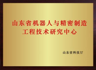 山东省机械人与细密制造工程手艺研究中心