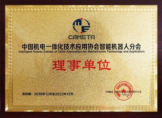 中国机电一体化手艺应用协会智能机.器人分会理事单位
