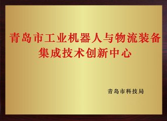 青岛市工业机械人与物流装备集成手艺立异中心