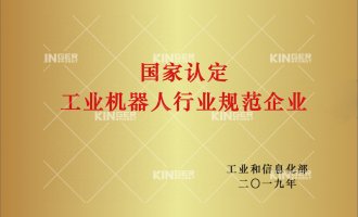 【喜报】c7c7娱乐平台官网入口机械人获批“工业机械人行业规范条件”企业