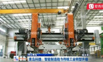 【青岛电视台】c7c7娱乐平台官网入口机械人：智能制造助力古板工业转型升级