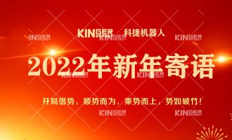 【新年寄语】2022年c7c7娱乐平台官网入口机械人乘势而上，，，，， 勇猛争先