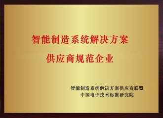 智能制造系统解决计划供应商规范企业