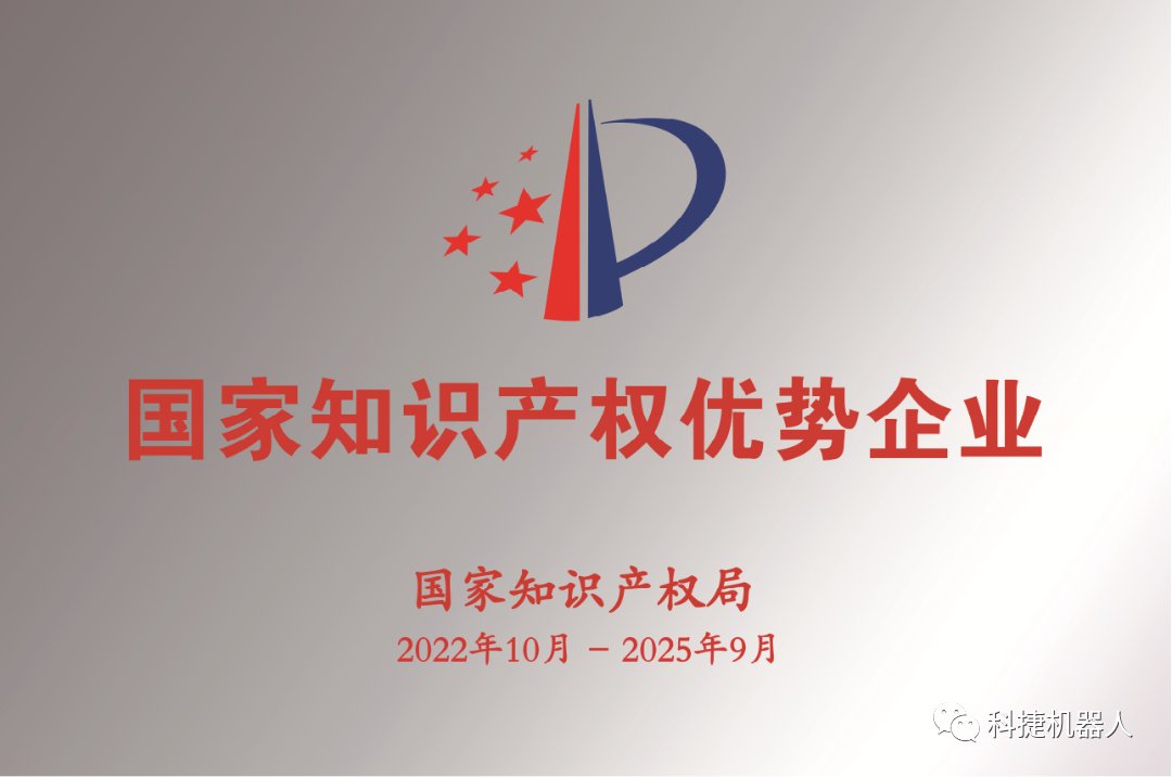 【喜报】立异引领生长，，，，，c7c7娱乐平台官网入口机械人获评国家知识产权优势企业！