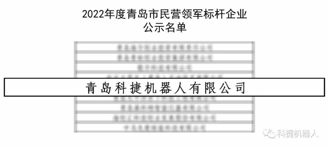 【喜报】c7c7娱乐平台官网入口机械人入选2022年度青岛市民营领军标杆企业!