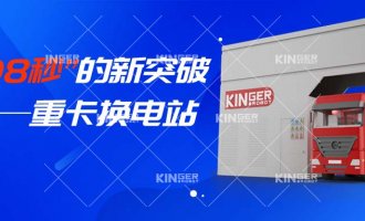 【小捷有话说】“108秒”的新突破，，重卡换电站助力新能源汽车新腾飞！