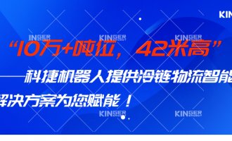 【小捷有话说】 10万+吨位，，42米高，，c7c7娱乐平台官网入口机械人打造冷链物流智能化系统计划，，助力冷链行业高质量生长！