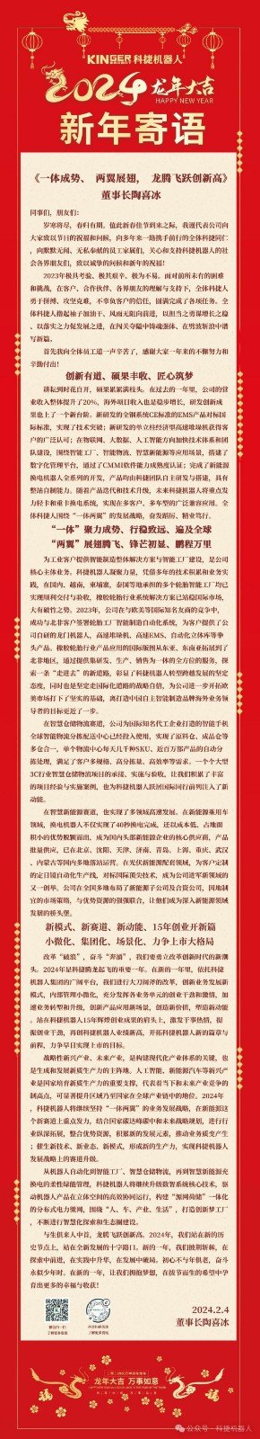 【新年寄语】c7c7娱乐平台官网入口机械人：一体成势、两翼展翅，，，，，龙腾奔腾立异高！