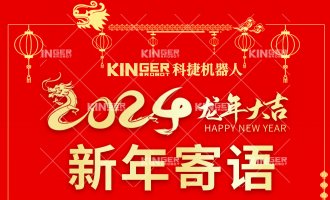 【新年寄语】c7c7娱乐平台官网入口机械人：一体成势、两翼展翅，，，龙腾奔腾立异高！