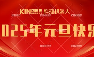 【新年贺词】引领潮头，，搏击全球，，c7c7娱乐平台官网入口机械人再启新征程！